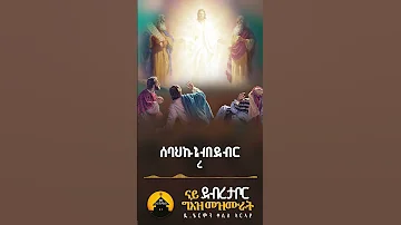 ሰባህኩከ በደብረ ታቦር ብዲያቆን ሄርሞን Eriorthodox Orthodoxmezmur Geezmezmur Diakonhermon 