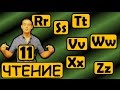 11. Английский (Правила чтения): LETTER R, S, T, V, W, X, Z / БУКВА R, S, T, V, W, X, Z (Max Heart)