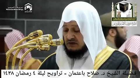 من جنبات الحرم المكي الشيخ صلاح باعثمان بتلاوات رائعة 1438هـ