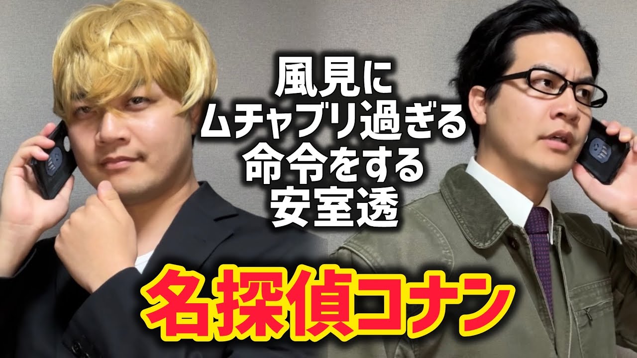 【名探偵コナン】風見に無茶振り過ぎる命令をする安室透
