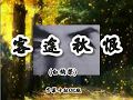 客途秋恨-白駒榮【唯一製作】