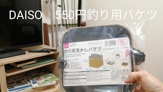 ダイソーDAISO　釣り用活かしバケツ　衝動買い