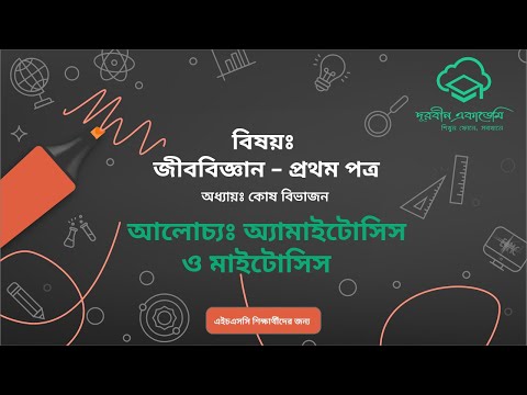 02. জীববিজ্ঞান - প্রথম পত্র (উচ্চ মাধ্যমিক) - কোষ বিভাজনঃ অ্যামাইটোসিস ও মাইটোসিস