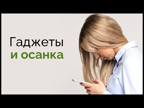 Гаджеты и осанка: как это связано?