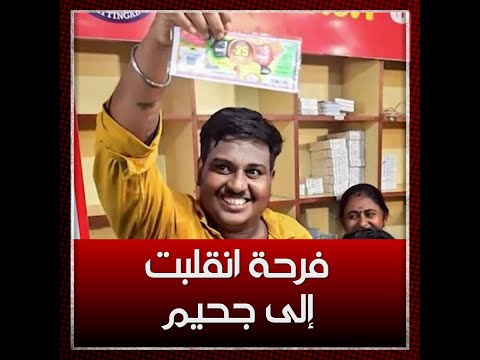 شاب هندي ربح 3 ملايين دولار بالصدفة لتتحول حياته إلى جحيم