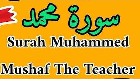 حفظ سورة محمد بالتجويد _ Memorize Surah Muhammad . احفظ سورة محمد بأحكام التجويد