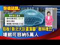 拍板！ 新北大巨蛋落腳「樹林機五」  場館可容納5萬人【發燒話題】-20260722