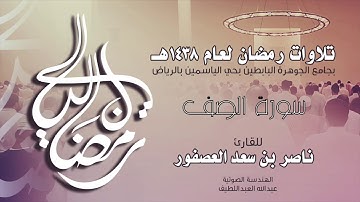 سورة الصف Surah AsSaff | القارئ ناصر بن سعد العصفور .