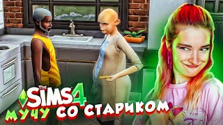 СОБЛАЗНЯЮ СТАРИКА 😲► The Sims 4 - УРОДИНКА Бетси #3 ► СИМС 4 Тилька