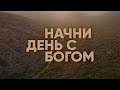 Начни день с Богом | Вдохновение на каждый день | 11.12.20