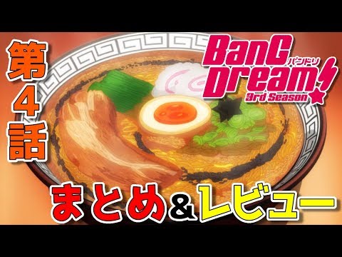 「BanG Dream! 3rd Season」第4話 まとめ･レビュー 【バンドリ3期】