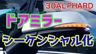 純正には無い機能！ドアミラーのウインカーを流れるウインカーに交換/ウェルカムライトとオプションライトも有【30系アルファード.ヴェルファイア】