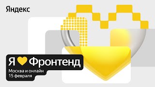 [Yandex for Frontend] Я 💛 Фронтенд 2025