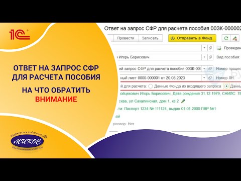 Ответ на запрос СФР для расчета пособия. На что обратить ВНИМАНИЕ | Микос Программы 1С