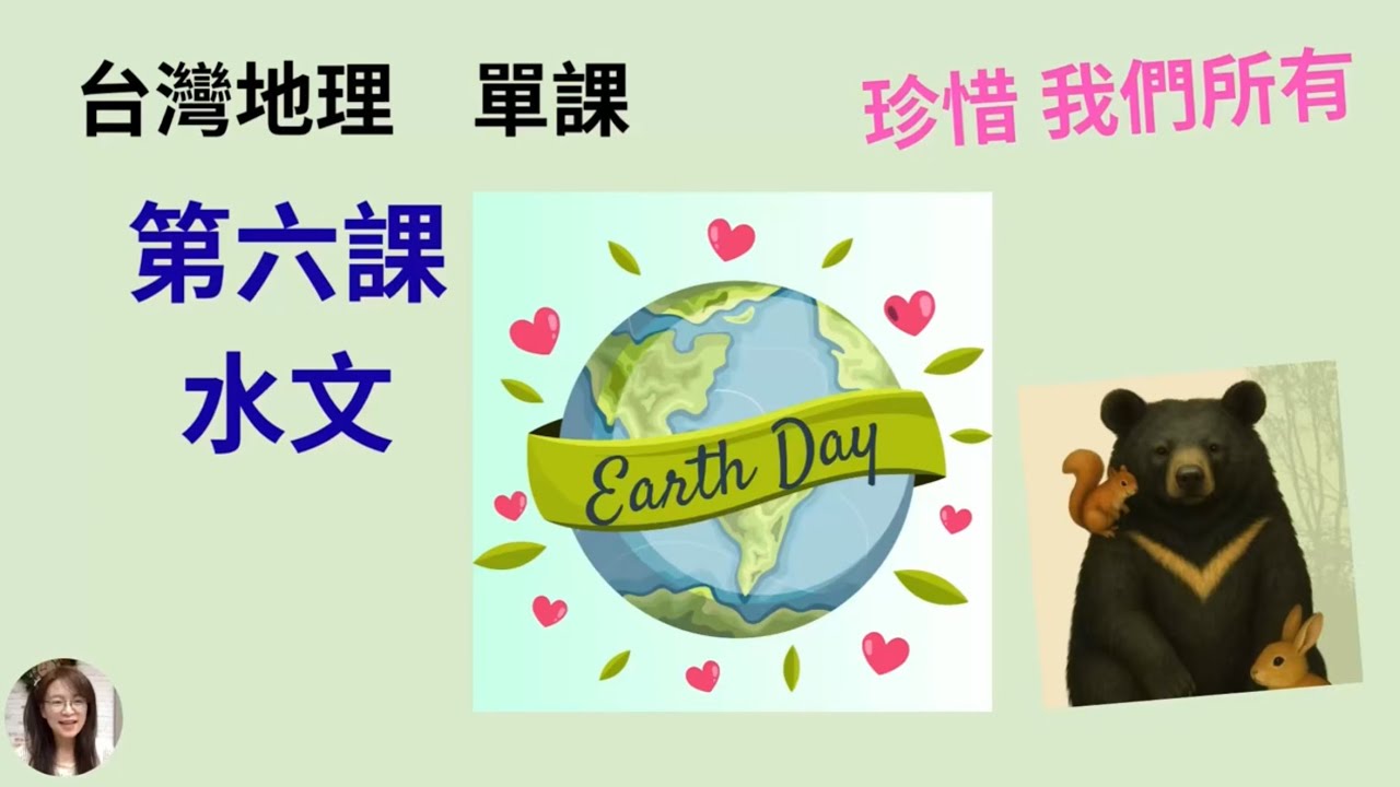 雅雯老師地理：台灣黑熊系列～第六課 水文