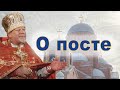 О посте. Священник Георгий Поляков.