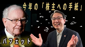 『バフェット氏 今年の「株主への手紙」』(2022/3/1)