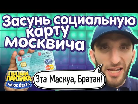 Засунь социальную карту москвича