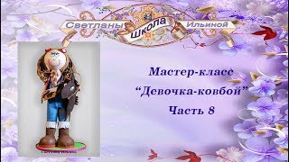 Часть 8  Жилет