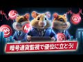 ハムスターの評価:必須のトップ12暗号ツール!