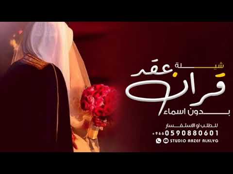 شيلة ملكه عروسين بدون اسماء عامه 2024مبروك الملكه يا الغالين شيلة ملكه بدون اسماء شيلة عقد قران رقص