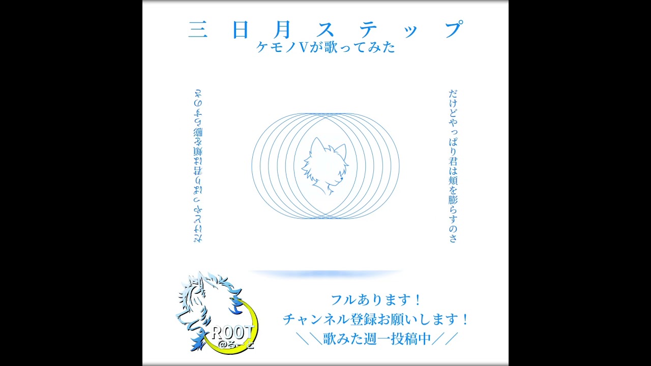 【ケモノVが歌ってみた】三日月ステップ/Covered by R00T@るーと【r-906】_2 #shorts