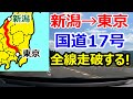 【過酷?!】国道17号(新潟→東京)を走破すると何時間掛かる?!