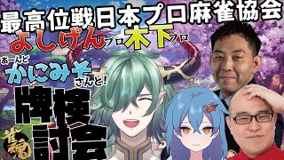 【雀魂コラボ】プロ2人とVたちの牌検討打ち！【麻雀/じゃんたま/カエルの魔王タコス】#麻雀 #雀魂