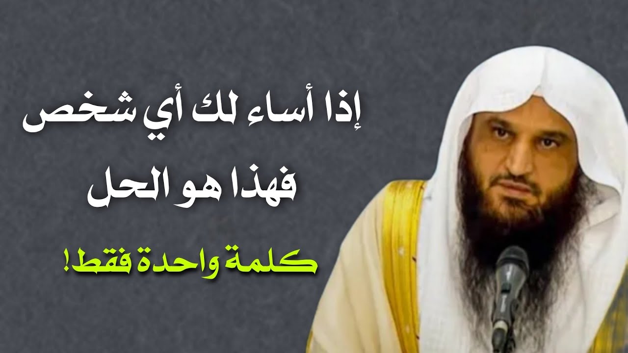 إذا أساء لك أي شخص فلا ترد عليه إلا بهذه الطريقة!! الشيخ عبد الرزاق البدر