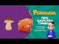 Развлечёба. Окружающий мир. Про царство грибов. С переводом на русский жестовый язык.