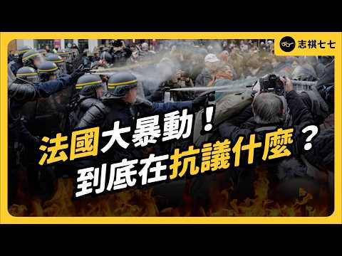 市政廳被燒、1500家店遭搶！學運如何升級為暴動？法國人到底在憤怒什麼？｜志祺七七