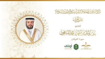 المصحف المرتل للقارئ عبدالملك المسعود | سورة الفرقان
