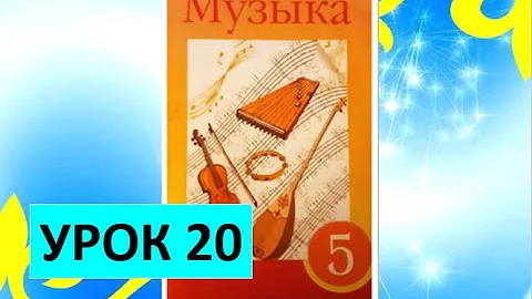 Уроки музыки. 5 класс. Урок 20. 