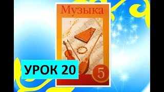 Уроки музыки. 5 класс. Урок 20. \