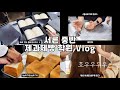 처음 만드는 풀만식빵 | 현실 제빵 브이로그