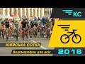 КИЇВСЬКА СОТКА 2018