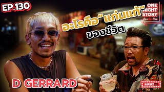 [EP.130] D GERRARD กับการตั้งคำถามกับ "ชีวิต" | One Night Story #เรื่องเดียวถ้วน