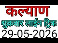 KALYAN MATKA TRICK 29-05-2026 | BY NG SATTA TRICKS