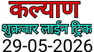 KALYAN MATKA TRICK 29-05-2026 | BY NG SATTA TRICKS