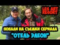 ПОДМОСКОВЬЕ. ПАРК-ОТЕЛЬ LES ART RESORT. СЛУЧАЙНО ПОПАЛИ НА СЪЕМКИ СЕРИАЛА "ОТЕЛЬ ЭЛЕОН"