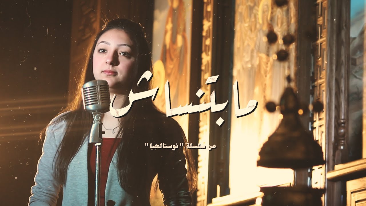 ترنيمة مابتنساش - ايريني ثروت - نوستالجيا - كورال ني منراتي