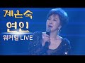 계은숙 연인 원곡 한승기 워커힐 디너쇼 LIVE 계은숙 연인 원곡 한승기 워커힐 디너쇼 LIVE