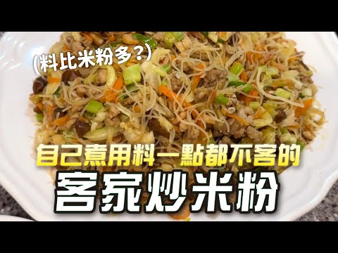 【炸掉你家廚房】客家炒米粉|真的是客家人炒的,很會說台語的那種客家人|很閒是不是