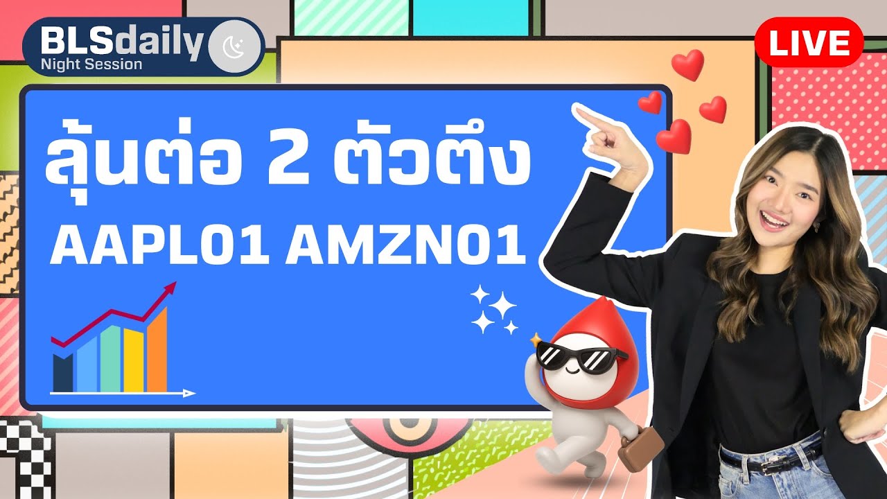 BLSdaily Night Session | ลุ้นต่อ 2 ตัวตึง AAPL01 AMZN01