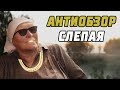 Сериал Слепая - АНТИ ОБЗОР (Треш обзор)