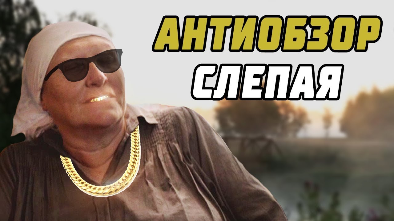 Сериал Слепая - АНТИ ОБЗОР (Треш обзор)