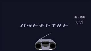 バッドチャイルド