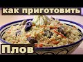 Плов. Как приготовить плов в казане. Обалденный плов с бараниной.