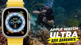 ⌚️ Apple Watch Ultra для 🤿 дайвинга - обзор дайвмастера и реальный опыт использования