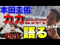カカは本当に〇〇!!カカについて語る本田!!【本田圭佑 切り抜き】